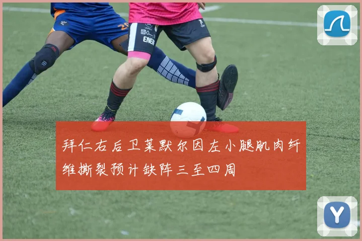 拜仁右后卫莱默尔因左小腿肌肉纤维撕裂预计缺阵三至四周
