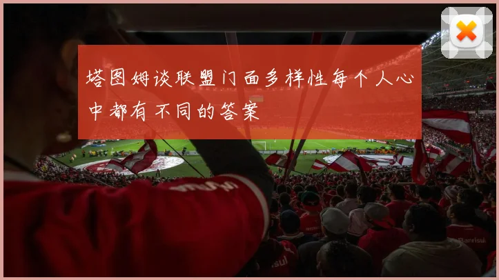 塔图姆谈联盟门面多样性每个人心中都有不同的答案