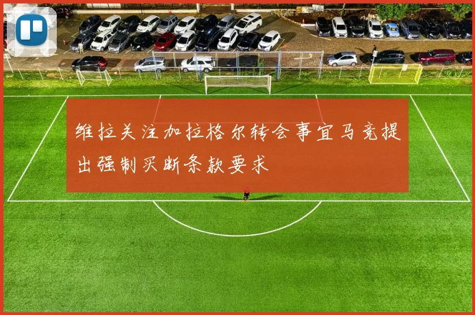 维拉关注加拉格尔转会事宜马竞提出强制买断条款要求