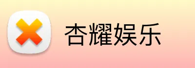 杏耀娱乐 logo